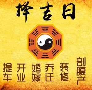 河池市择吉日