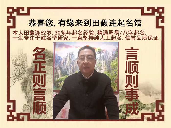 河池市尚名轩田馥连起名