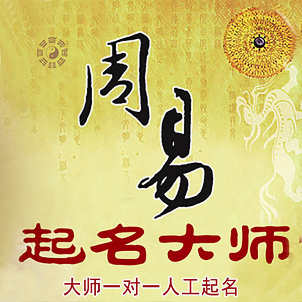 河池市起名大师 河池市大师起名 找田大师 41年起名经验